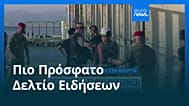 Ειδήσεις | 5 Αυγούστου 2026 - Μεσημβρινό δελτίο