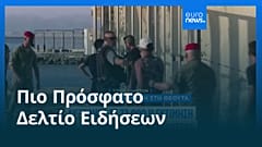 Ειδήσεις | 5 Αυγούστου 2026 - Μεσημβρινό δελτίο