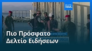 Ειδήσεις | 5 Αυγούστου 2026 - Μεσημβρινό δελτίο