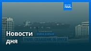 Новости дня | 5 августа 2026 г. — вечерний выпуск