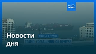 Новости дня | 5 августа 2026 г. — вечерний выпуск