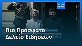 Ειδήσεις | 5 Αυγούστου 2026 - Βραδινό δελτίο