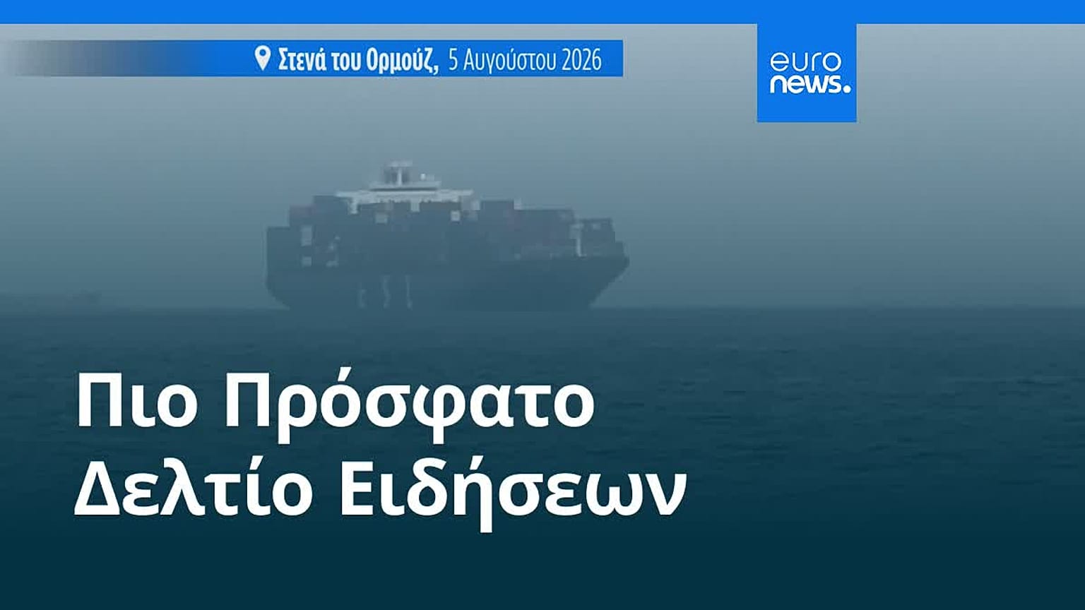Ειδήσεις | 6 Αυγούστου 2026 - Πρωινό δελτίο