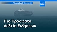 Ειδήσεις | 6 Αυγούστου 2026 - Πρωινό δελτίο