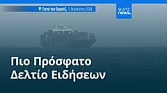 Ειδήσεις | 6 Αυγούστου 2026 - Πρωινό δελτίο