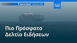 Ειδήσεις | 6 Αυγούστου 2026 - Πρωινό δελτίο