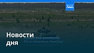 Новости дня | 6 августа 2026 г. — дневной выпуск