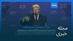 مجله خبری| ۱۵ مرداد ۱۴۰۵ (۶ اوت ۲۰۲۶) - نیم‌روزی