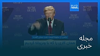 مجله خبری| ۱۵ مرداد ۱۴۰۵ (۶ اوت ۲۰۲۶) - نیم‌روزی
