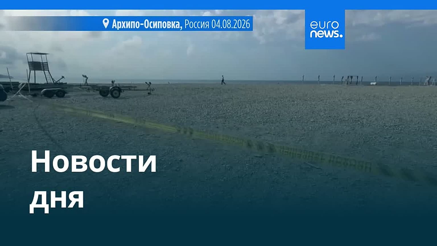 Новости дня | 6 августа 2026 г. — вечерний выпуск