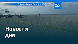 Новости дня | 6 августа 2026 г. — вечерний выпуск