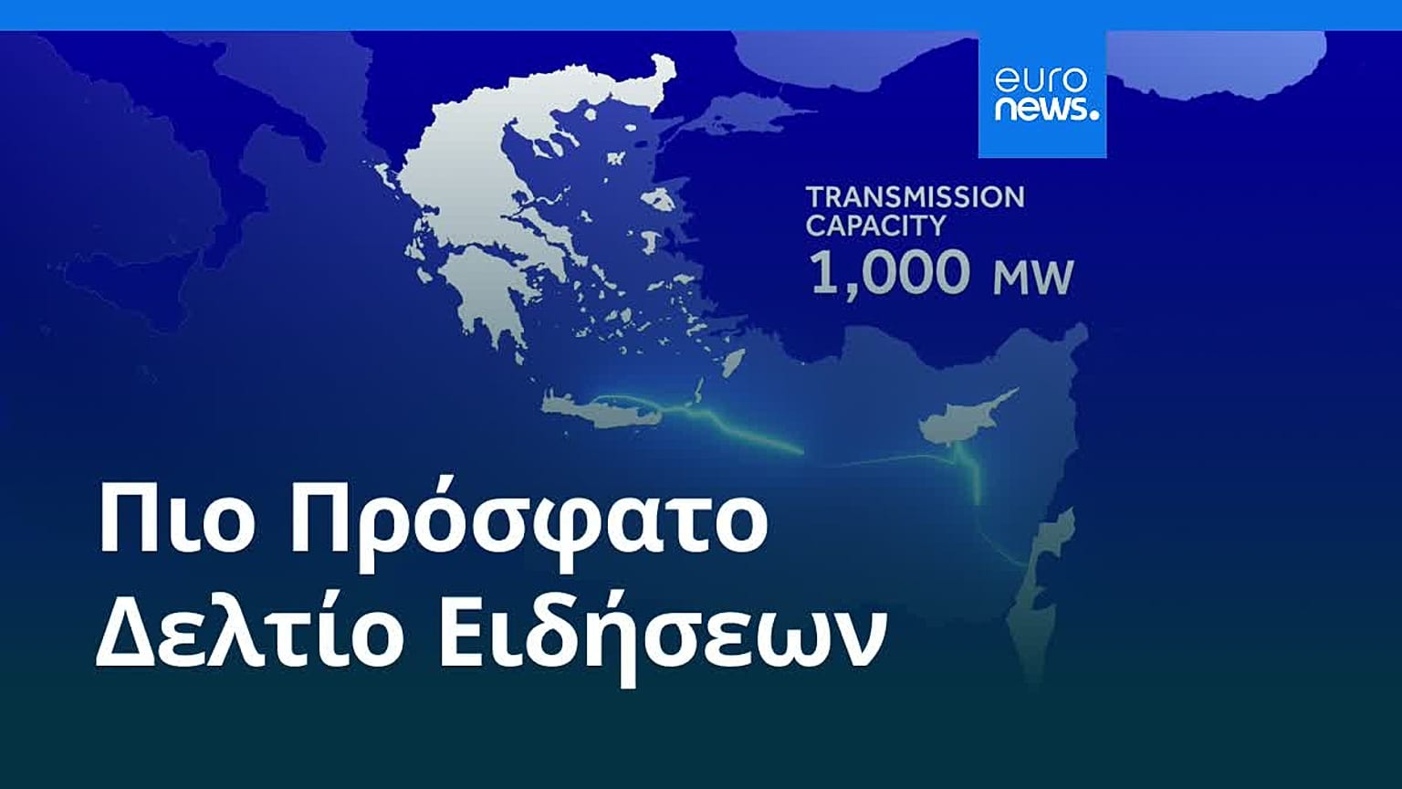 Ειδήσεις | 6 Αυγούστου 2026 - Βραδινό δελτίο