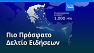 Ειδήσεις | 6 Αυγούστου 2026 - Βραδινό δελτίο