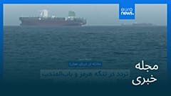 مجله خبری| ۱۶ مرداد ۱۴۰۵ (۷ اوت ۲۰۲۶) - بامدادی