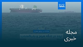 مجله خبری| ۱۶ مرداد ۱۴۰۵ (۷ اوت ۲۰۲۶) - بامدادی