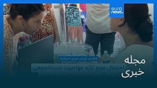 مجله خبری| ۱۶ مرداد ۱۴۰۵ (۷ اوت ۲۰۲۶) - نیم‌روزی