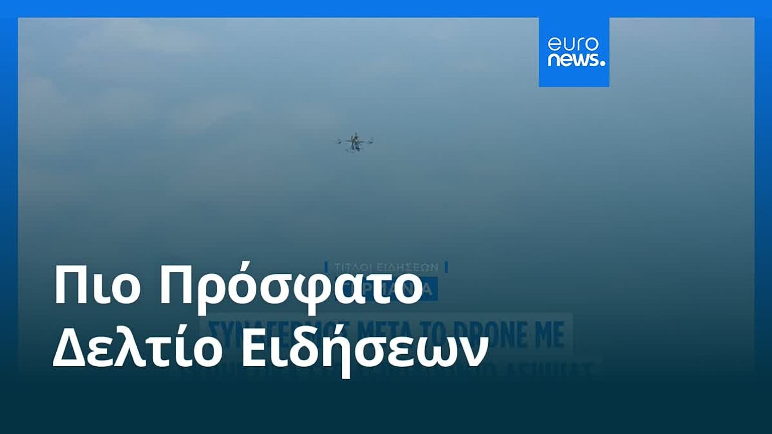 Ειδήσεις | 7 Αυγούστου 2026 - Μεσημβρινό δελτίο
