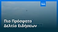 Ειδήσεις | 7 Αυγούστου 2026 - Μεσημβρινό δελτίο