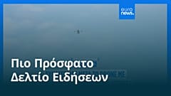 Ειδήσεις | 7 Αυγούστου 2026 - Μεσημβρινό δελτίο
