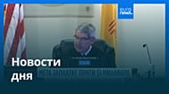 Новости дня | 7 августа 2026 г. — вечерний выпуск