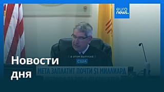 Новости дня | 7 августа 2026 г. — вечерний выпуск