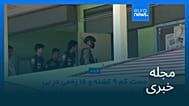 مجله خبری| ۱۶ مرداد ۱۴۰۵ (۷ اوت ۲۰۲۶) - شامگاهی