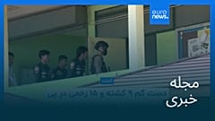 مجله خبری| ۱۶ مرداد ۱۴۰۵ (۷ اوت ۲۰۲۶) - شامگاهی