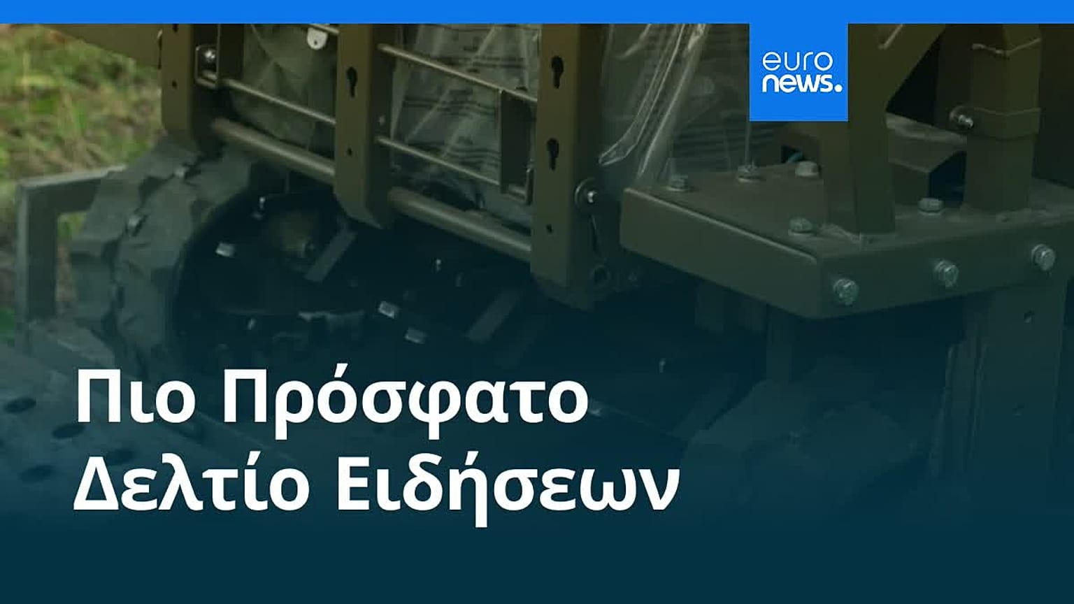 Ειδήσεις | 7 Αυγούστου 2026 - Βραδινό δελτίο