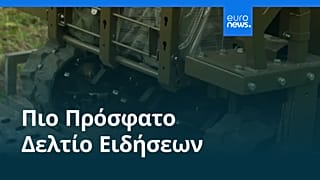 Ειδήσεις | 7 Αυγούστου 2026 - Βραδινό δελτίο