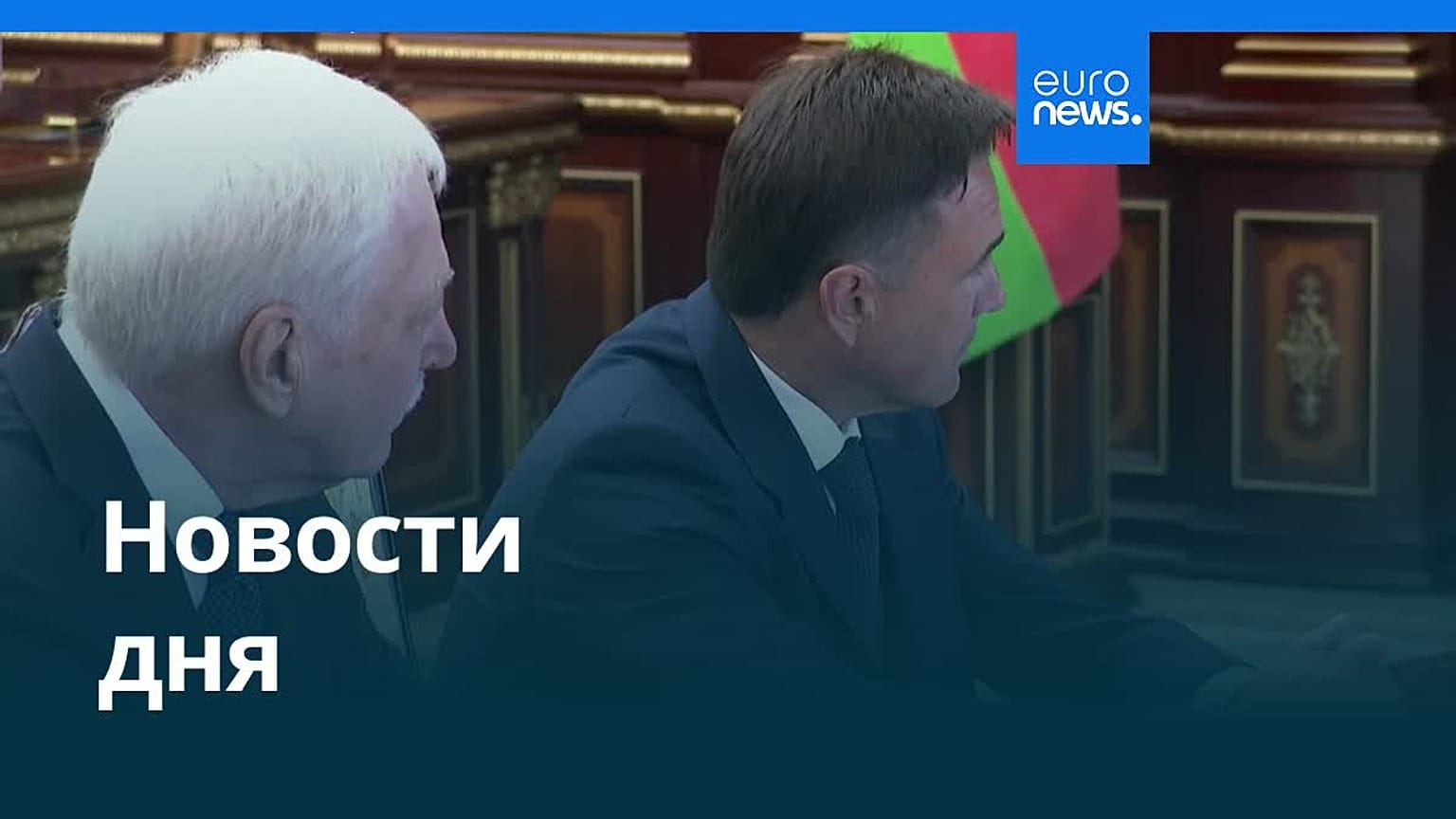 Новости дня | 8 августа 2026 г. — утренний выпуск