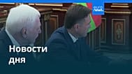 Новости дня | 8 августа 2026 г. — утренний выпуск