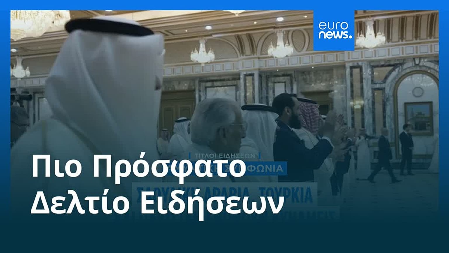 Ειδήσεις | 8 Αυγούστου 2026 - Πρωινό δελτίο