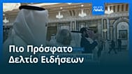 Ειδήσεις | 8 Αυγούστου 2026 - Πρωινό δελτίο