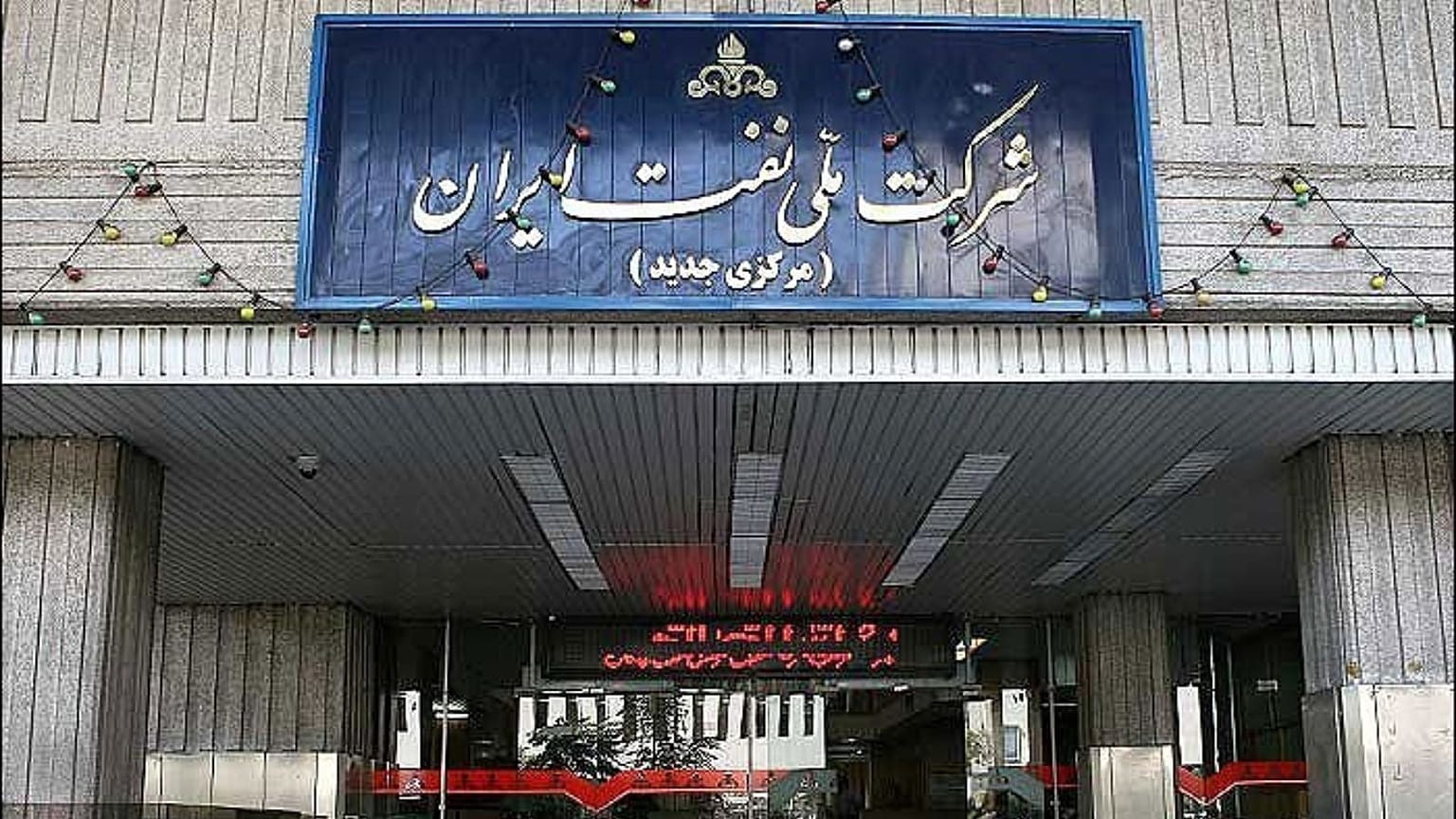 شرکت ملی نفت ایران
