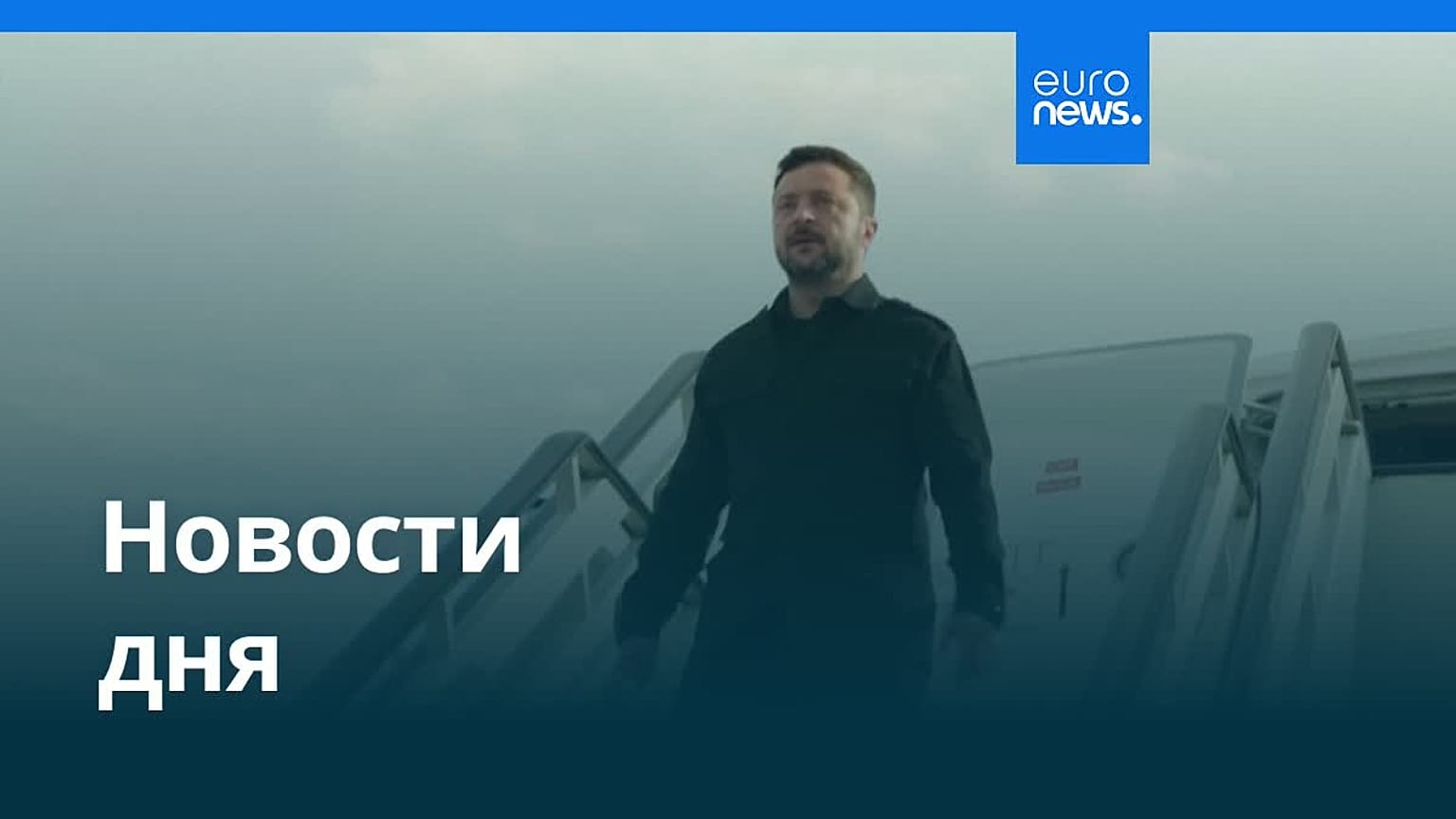 Новости дня | 8 августа 2026 г. — дневной выпуск
