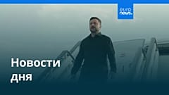 Новости дня | 8 августа 2026 г. — дневной выпуск