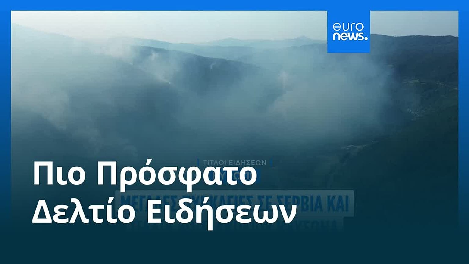 Ειδήσεις | 8 Αυγούστου 2026 - Μεσημβρινό δελτίο