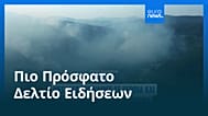 Ειδήσεις | 8 Αυγούστου 2026 - Μεσημβρινό δελτίο