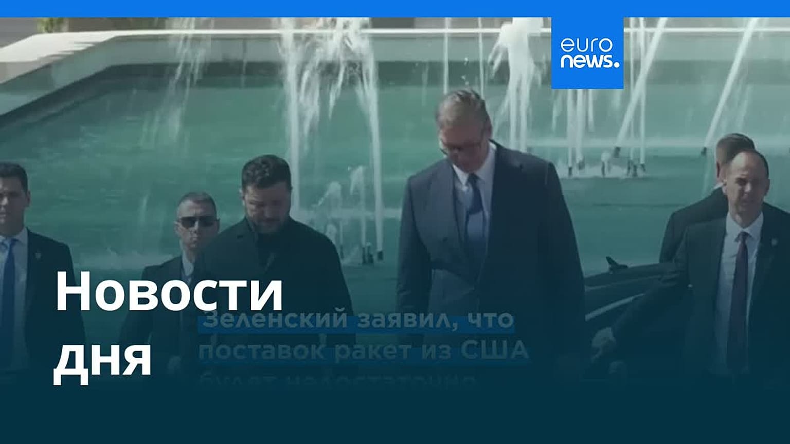 Новости дня | 8 августа 2026 г. — вечерний выпуск