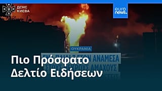 Ειδήσεις | 8 Αυγούστου 2026 - Βραδινό δελτίο