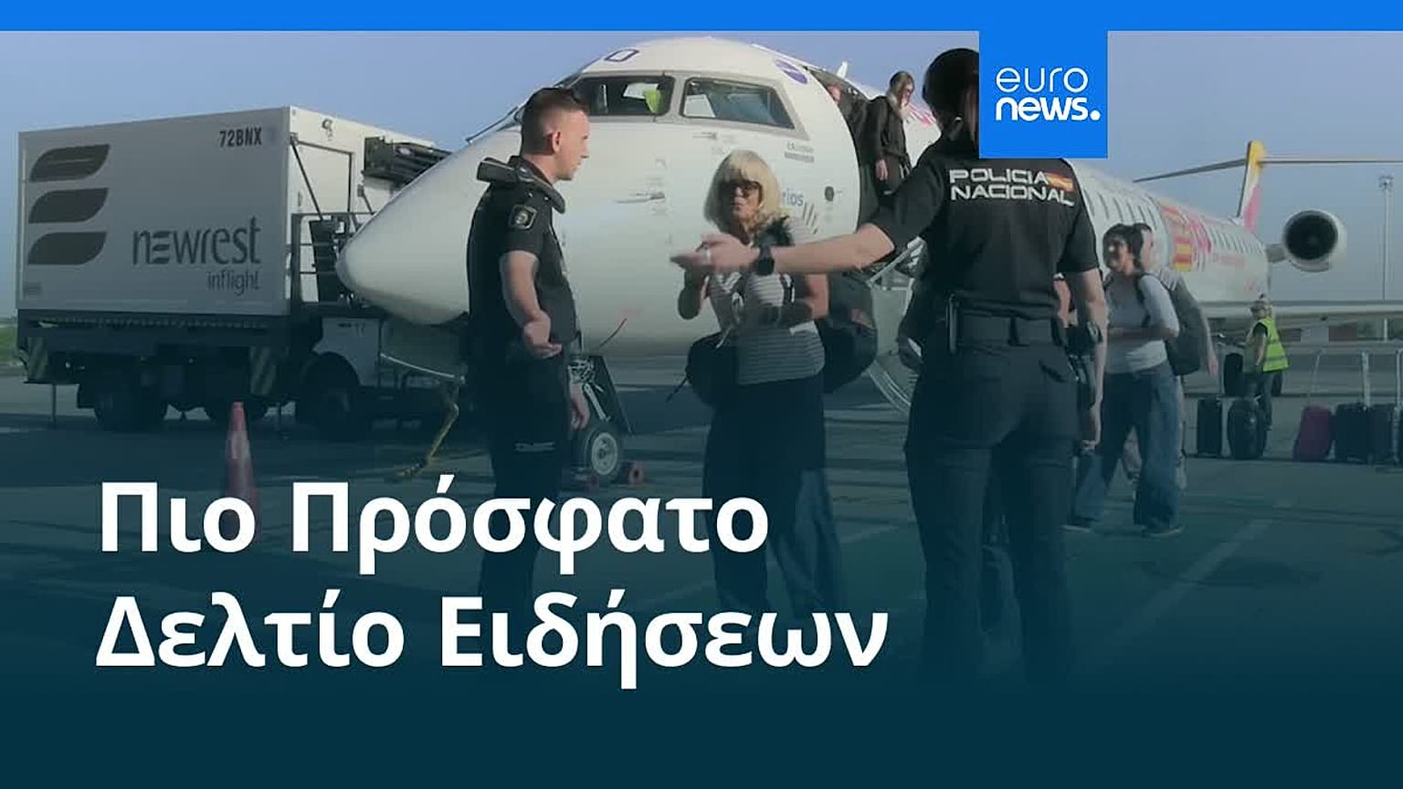 Ειδήσεις | 9 Αυγούστου 2026 - Πρωινό δελτίο