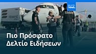 Ειδήσεις | 9 Αυγούστου 2026 - Πρωινό δελτίο