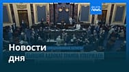 Новости дня | 9 августа 2026 г. — дневной выпуск