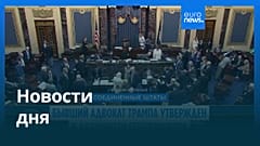 Новости дня | 9 августа 2026 г. — вечерний выпуск
