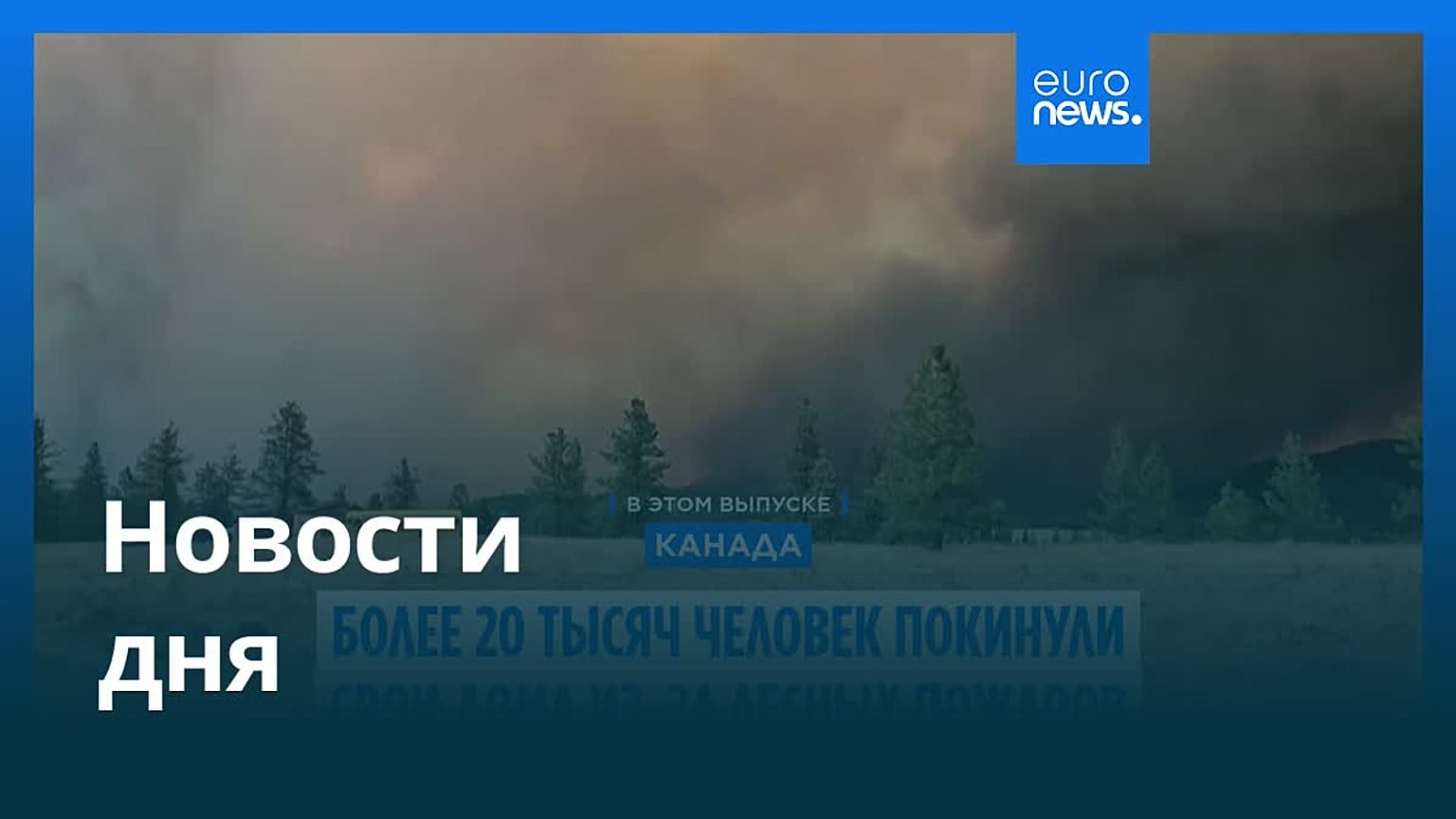 Новости дня | 10 августа 2026 г. — утренний выпуск