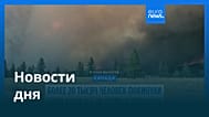 Новости дня | 10 августа 2026 г. — утренний выпуск