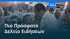 Ειδήσεις | 10 Αυγούστου 2026 - Πρωινό δελτίο