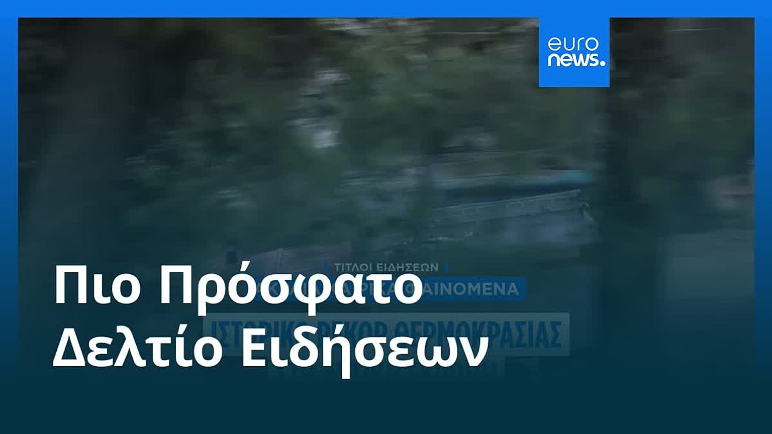 Ειδήσεις | 10 Αυγούστου 2026 - Μεσημβρινό δελτίο