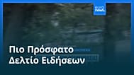 Ειδήσεις | 10 Αυγούστου 2026 - Μεσημβρινό δελτίο