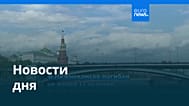 Новости дня | 10 августа 2026 г. — вечерний выпуск